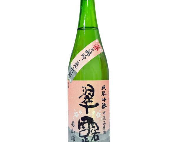 翠露 純米吟醸 春の美山錦 中汲み生酒 720ml