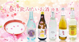 春に飲みたいお酒特集