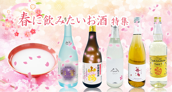 春に飲みたいお酒特集