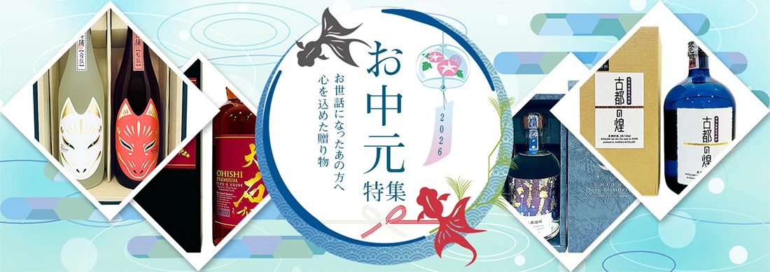 お中元特集