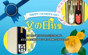 父の日特集