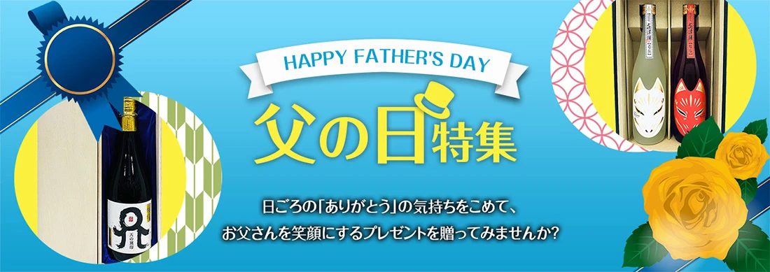 父の日特集
