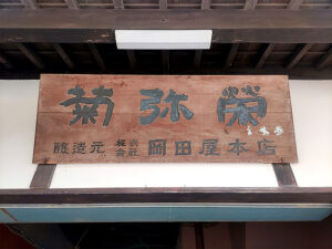 菊弥栄 看板