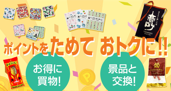 ポイントをためておトクに!!
