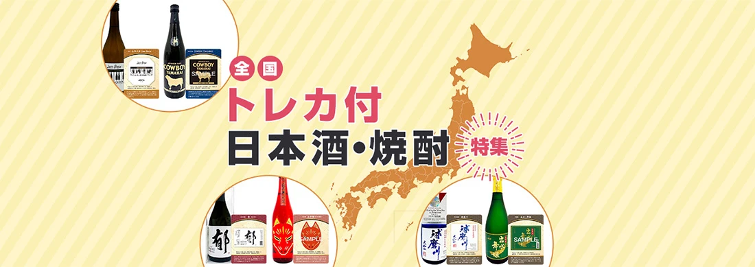 トレカ付日本酒・焼酎特集