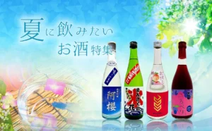 夏に飲みたいお酒特集