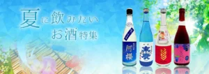 夏に飲みたいお酒特集