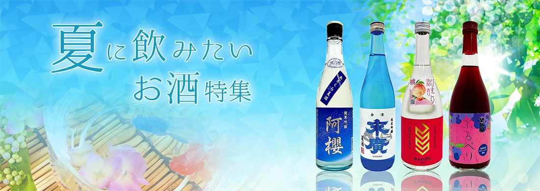 夏に飲みたいお酒特集