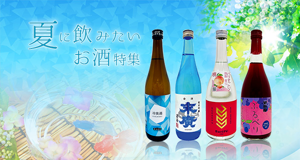 夏に飲みたいお酒特集
