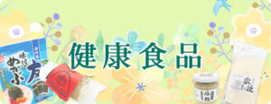 健康食品