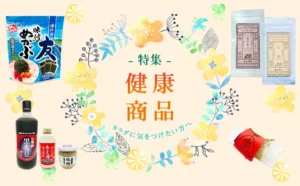 「健康商品」特集