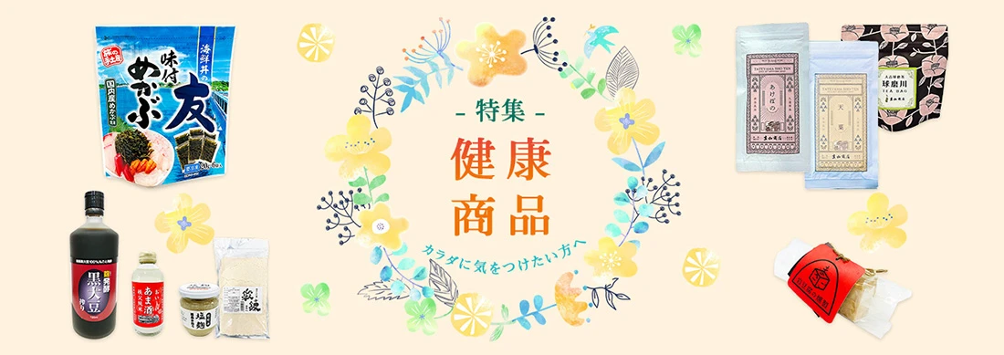 「健康商品」特集