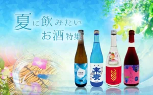 夏に飲みたいお酒特集
