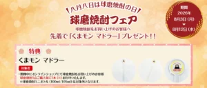 球磨焼酎フェア