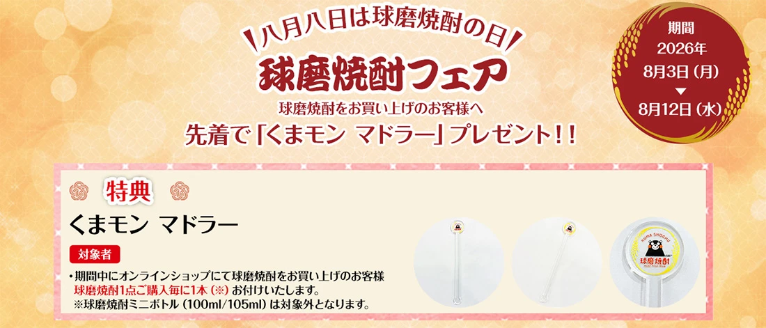 球磨焼酎フェア