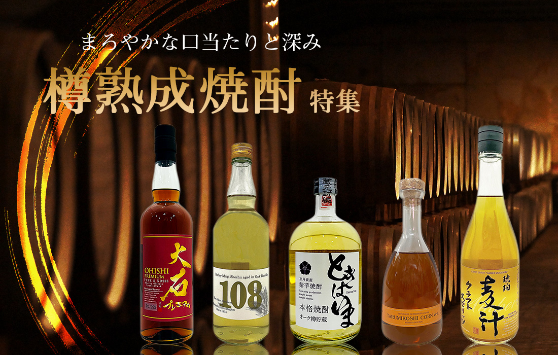 樽熟成焼酎特集