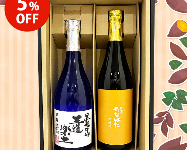 【5%OFF】芋本来の旨味を凝縮！無濾過芋焼酎セット