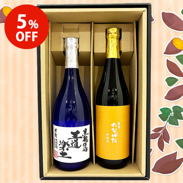 【5%OFF】芋本来の旨味を凝縮！無濾過芋焼酎セット