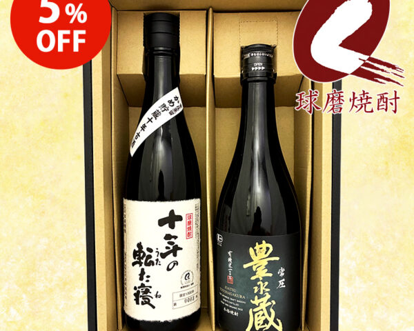 【5%OFF】濃厚な香りとコク!常圧蒸留 球磨焼酎セット