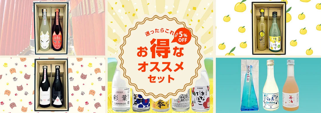お得なオススメセット
