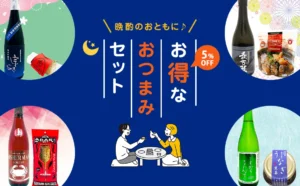 お得なおつまみセット