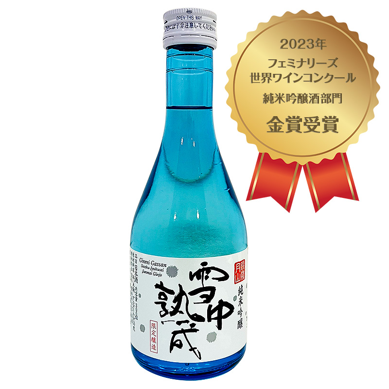 銀嶺月山 雪中熟成 純米吟醸 300ml