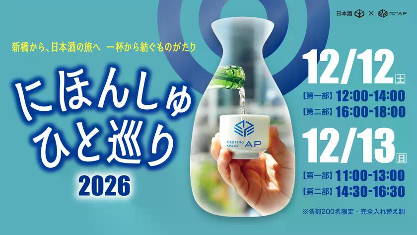 「にほんしゅ ひと巡り ―新橋 2026―」12月12日(土)・13日(日)開催