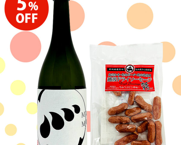 【5%OFF】高知の地酒と楽しむ越後ドライソーセージのピリ辛おつまみセット