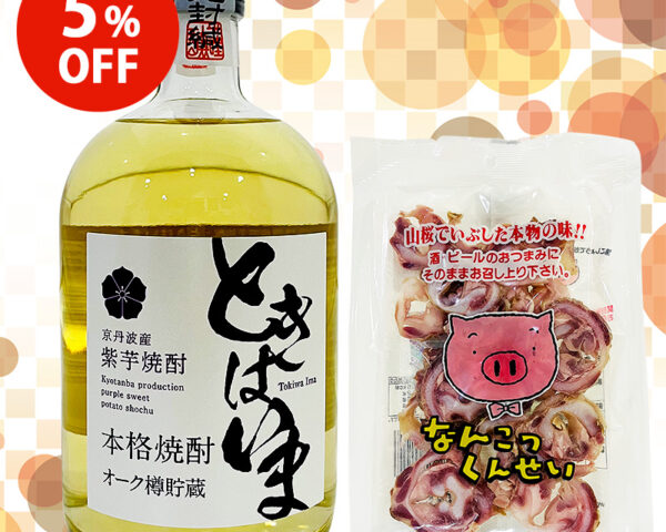 【5%OFF】芳醇な香りを楽しむ紫芋焼酎と豚なんこつ燻製のおつまみセット