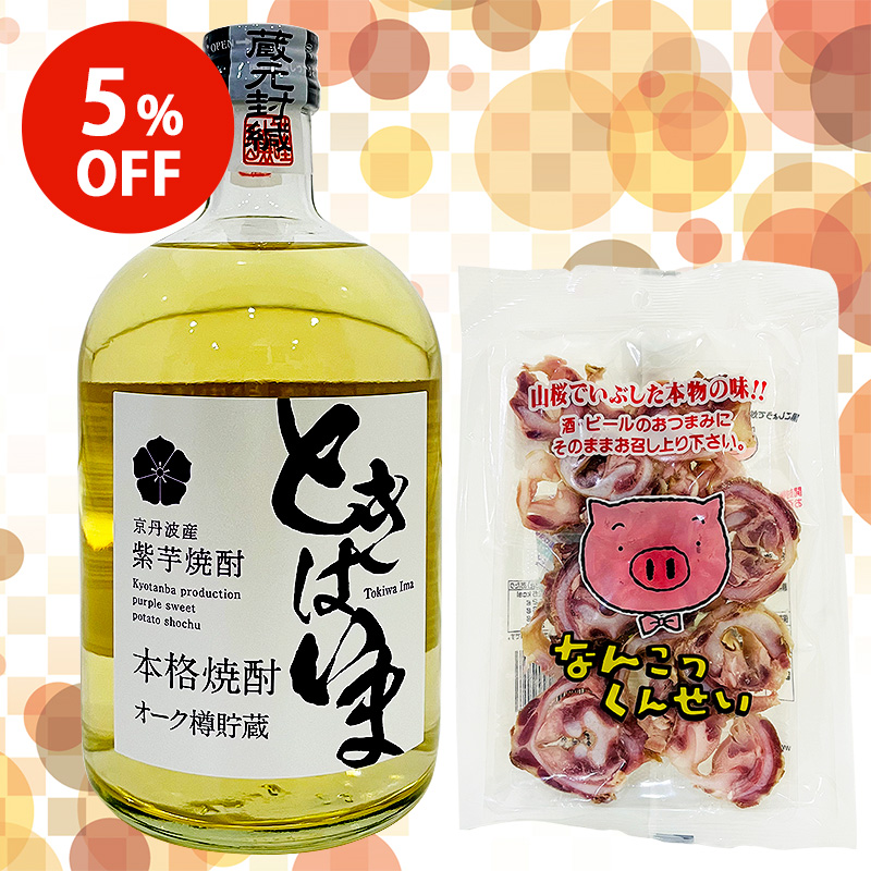 【5%OFF】芳醇な香りを楽しむ紫芋焼酎と豚なんこつ燻製のおつまみセット