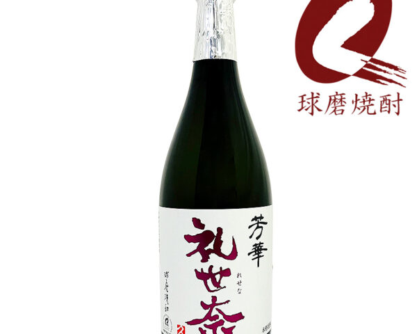 芳華 礼世奈 720ml