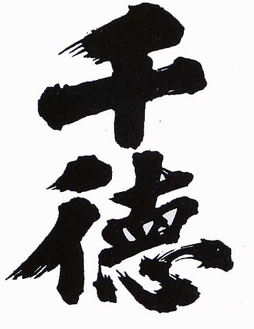 千徳酒造
