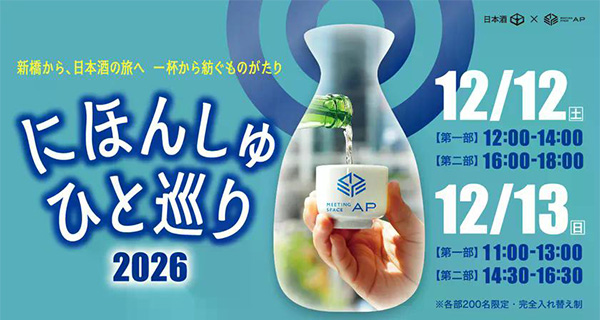 「にほんしゅ ひと巡り ―新橋 2026―」12月12日（土）・13日（日）開催